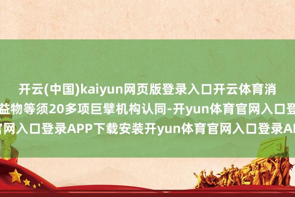 开云(中国)kaiyun网页版登录入口开云体育消杀强度、病菌种类、无益物等须20多项巨擘机构认同-开yun体育官网入口登录APP下载安装开yun体育官网入口登录APP下载官方版