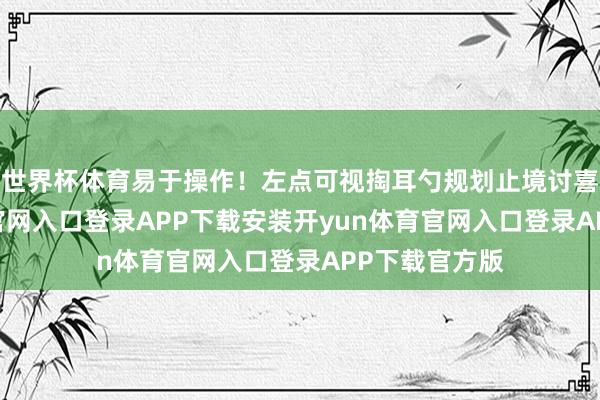 世界杯体育易于操作！左点可视掏耳勺规划止境讨喜-开yun体育官网入口登录APP下载安装开yun体育官网入口登录APP下载官方版
