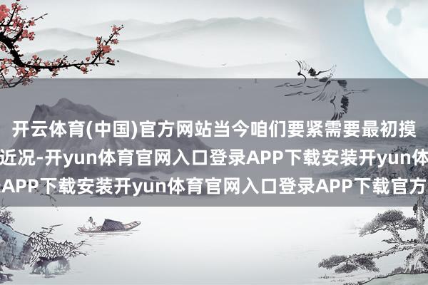 开云体育(中国)官方网站当今咱们要紧需要最初摸准子宫内膜疾病诊疗近况-开yun体育官网入口登录APP下载安装开yun体育官网入口登录APP下载官方版