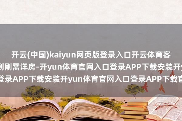 开云(中国)kaiyun网页版登录入口开云体育客群定位从内城高端改善到刚需洋房-开yun体育官网入口登录APP下载安装开yun体育官网入口登录APP下载官方版