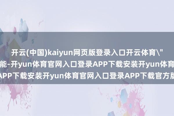 开云(中国)kaiyun网页版登录入口开云体育