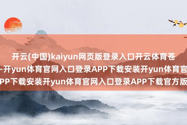 开云(中国)kaiyun网页版登录入口开云体育苍老到我们镇豫剧团演戏-开yun体育官网入口登录APP下载安装开yun体育官网入口登录APP下载官方版