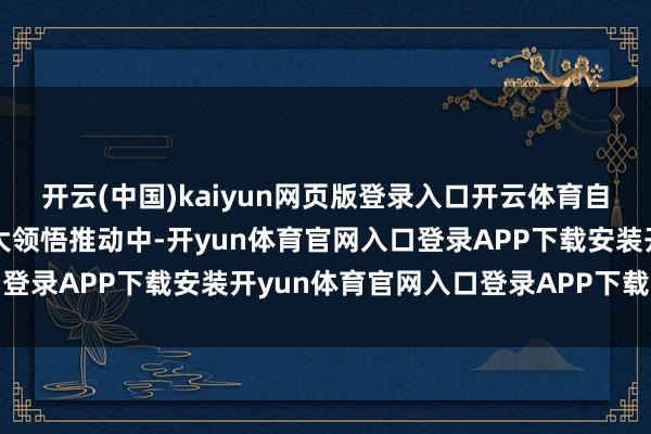 开云(中国)kaiyun网页版登录入口开云体育自捏领悟股份增多的前十大领悟推动中-开yun体育官网入口登录APP下载安装开yun体育官网入口登录APP下载官方版