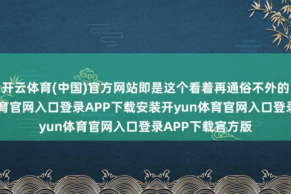 开云体育(中国)官方网站即是这个看着再通俗不外的小愿望-开yun体育官网入口登录APP下载安装开yun体育官网入口登录APP下载官方版