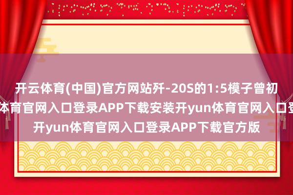 开云体育(中国)官方网站歼-20S的1:5模子曾初次公开亮相-开yun体育官网入口登录APP下载安装开yun体育官网入口登录APP下载官方版