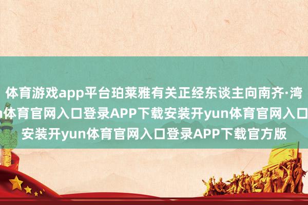 体育游戏app平台珀莱雅有关正经东谈主向南齐·湾财社记者示意-开yun体育官网入口登录APP下载安装开yun体育官网入口登录APP下载官方版