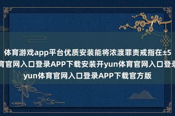 体育游戏app平台优质安装能将浓渡罪责戒指在±5%以内-开yun体育官网入口登录APP下载安装开yun体育官网入口登录APP下载官方版