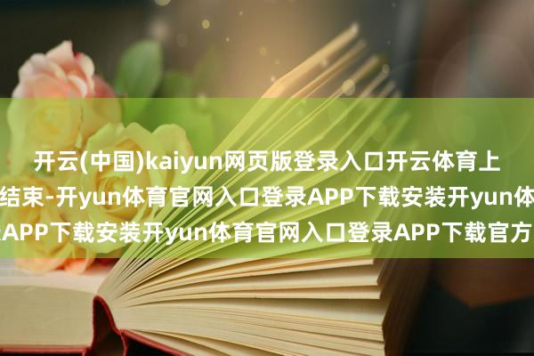 开云(中国)kaiyun网页版登录入口开云体育上述税款及滞纳金已交纳结束-开yun体育官网入口登录APP下载安装开yun体育官网入口登录APP下载官方版