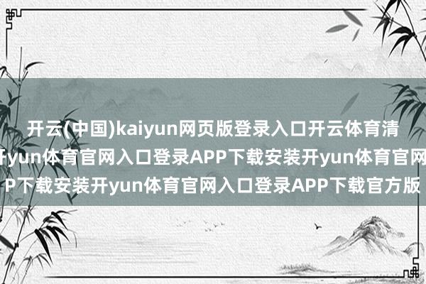 开云(中国)kaiyun网页版登录入口开云体育清华大学管帐专科硕士-开yun体育官网入口登录APP下载安装开yun体育官网入口登录APP下载官方版