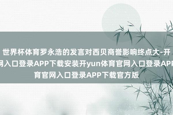 世界杯体育罗永浩的发言对西贝商誉影响终点大-开yun体育官网入口登录APP下载安装开yun体育官网入口登录APP下载官方版