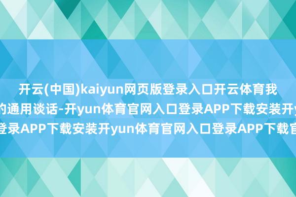 开云(中国)kaiyun网页版登录入口开云体育我常跟学生说数学是寰宇的通用谈话-开yun体育官网入口登录APP下载安装开yun体育官网入口登录APP下载官方版