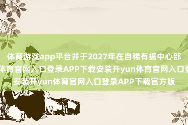 体育游戏app平台并于2027年在自稀有据中心部署谷歌TPU-开yun体育官网入口登录APP下载安装开yun体育官网入口登录APP下载官方版