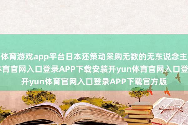 体育游戏app平台日本还策动采购无数的无东说念主作战装备-开yun体育官网入口登录APP下载安装开yun体育官网入口登录APP下载官方版