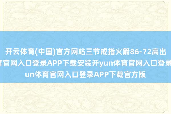 开云体育(中国)官方网站三节戒指火箭86-72高出14分-开yun体育官网入口登录APP下载安装开yun体育官网入口登录APP下载官方版